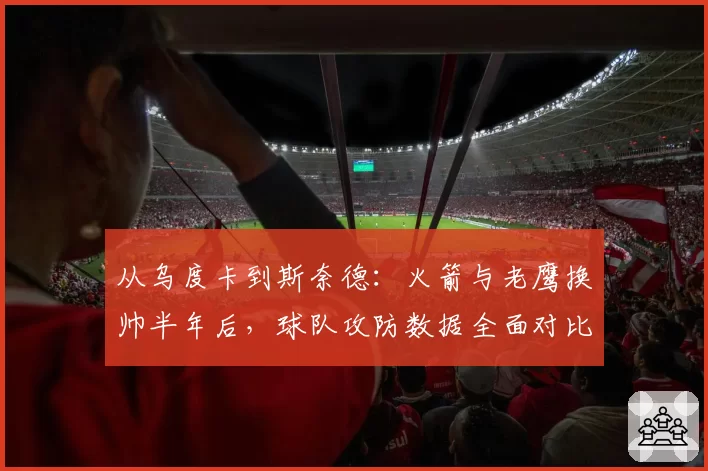 从乌度卡到斯奈德：火箭与老鹰换帅半年后，球队攻防数据全面对比
