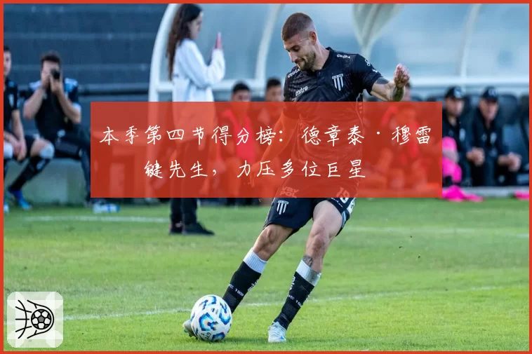 本季第四节得分榜:德章泰·穆雷关键先生,力压多位巨星