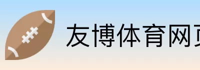 友博体育网页版 logo
